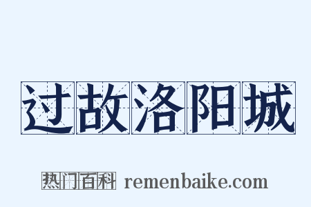 过故洛阳城是什么意思的图片